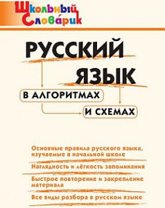 Русский язык в алгоритмах и схемах. ШС. Вако
