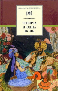 Тысяча и одна ночь. Арабские сказки. ДЛ