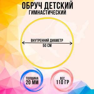 Обруч диам. 50 см. Соломон