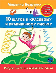 Рисуем зигзаги и волнистые линии. Безруких. Росмэн