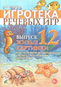 Игротека речевых игр. Выпуск 12. Живые картинки