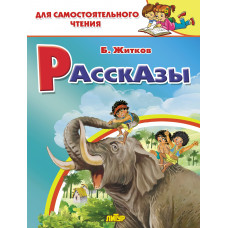 Рассказы.Житков "Литур"