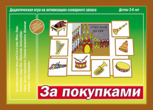 За покупками - игра. Бурдина Д-529