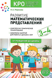 Развитие математических представлений. 3-4 года. КРО. Конспекты занятий