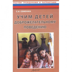 Учим детей доброжелательному поведению. Семенака С.И.