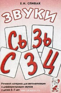 Звуки С,СЬ,З,ЗЬ,Ц.Речевой материал
