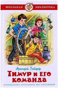 Тимур и его команда. Гайдар. Самовар