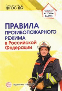Правила противопожарного режима в Российской Федерации. Сфера