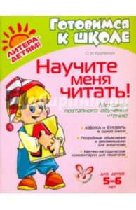 Научите меня читать! 5-6 лет. Крупенчук