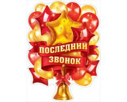 84.179 Последний звонок. Плакат А2