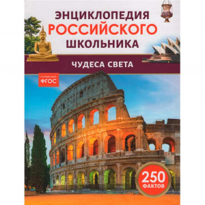 Чудеса света. Энциклопедия российского школьника. Росмэн
