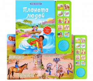 Планета людей (Мир вокруг) (Азбукварик)