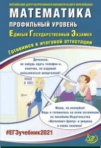 ЕГЭ-2021.  Математика (профильный). Ященко.ИЦ