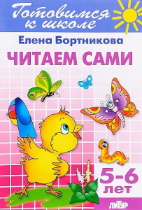 Р/Т Готовимся к школе. 5-6 лет. Читаем сами/Бортникова/ЛИТУР