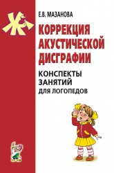 Коррекция акустической дисграфии. Конспекты Мазанова