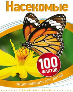 100 фактов.Насекомые.НП.Росмэн