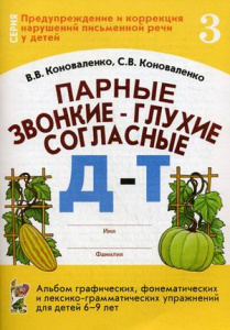Парные звонкие-глухие согласные Д,Т. Альбом