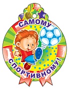 11371 Медаль Самому спортивному.