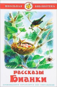 Рассказы. Бианки. Самовар