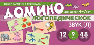 Логопедическое домино, звук Л для детей 4-7 лет. Азова/Чернова