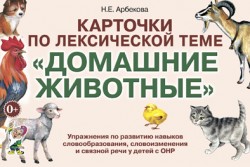 Карточки по лексическим темам "Домашние животные"(гном)