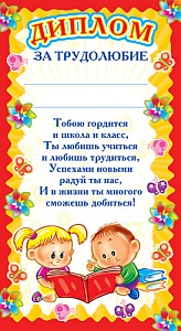 5552 За трудолюбие. Грамота 110х205 мм 