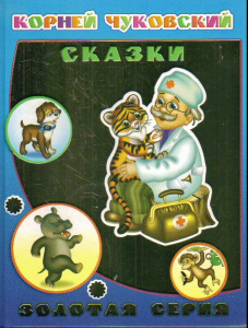 Сказки. Чуковский. Кн. дет в под. Леда 