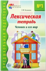 Лексическая тетрадь № 1. Человек и его мир