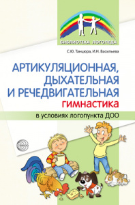 Артикуляционная, дыхательная и речедвигательная гимнастика в усл/логопункта. Танцюра