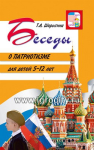 Беседы о патриотизме.Шорыгина