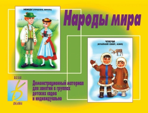 Народы мира - игровой демонстр.материал. Бурдина