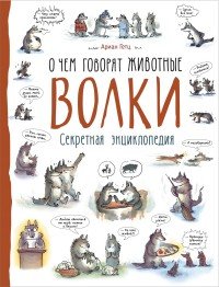 Волки. Р.НП.ОЧГЖ. Гетц
