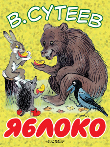 Яблоко(Сутеев). БолКнижкиД/Мал.