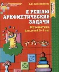 Я решаю арифметические задачи 5-7 Колесникова