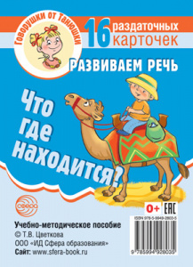 Говорушки от Танюшки. Что где находится? Звукоподражания 16 разд.карточек СФ