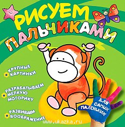 Рисуем пальчиками. Обезьянка. Росмэн