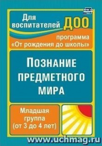 3751 Познание предметного мира. 2 млдш.гр. Ефанова