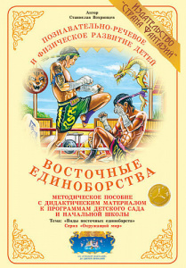 Восточные единоборства. Дидактический материал А4. Вохринцева