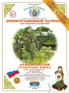 Демонстрационный мат-ал А2. Сухопут.войска. Вохр