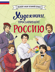 Художники, прославившие Россию. Адинцова Е.В., Семибратская В.