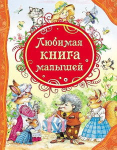 Любимая книга малышей. ВЛС