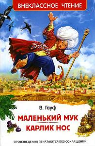 Маленький Мук. Карлик Нос. Гауф. Росмэн ВнЧт.