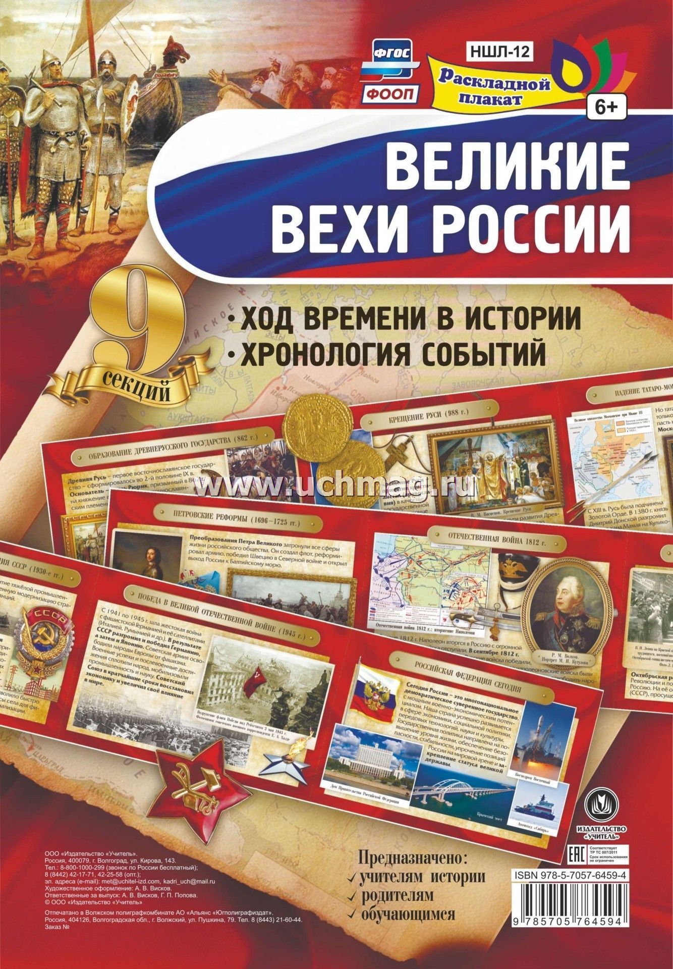 Великие вехи России. НШЛ-12