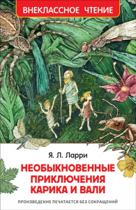 Р.ВнЧт.Необыкновенные приключения Карика и Вали