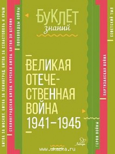 Буклет знаний. Великая Отечественная война 19*41-1945 гг. (Литера)