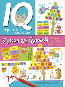 Нейропсихологические прописи. Буква за буквой.Праведникова. Айрис