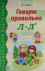 Говорю правильно Л-Ль. Громова