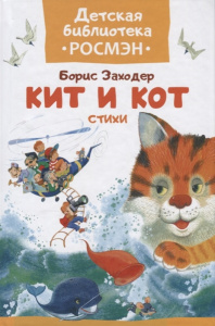 Кит и кот. Заходер. ДБ Росмэн