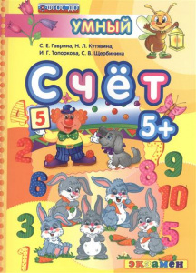 Умный светлячок. Счет 5+ ФГОС ДО/Гаврина (Экзамен)