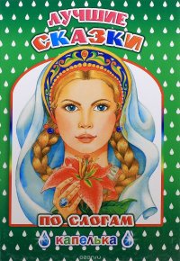 Лучшие сказки по слогам. Капелька. Леда